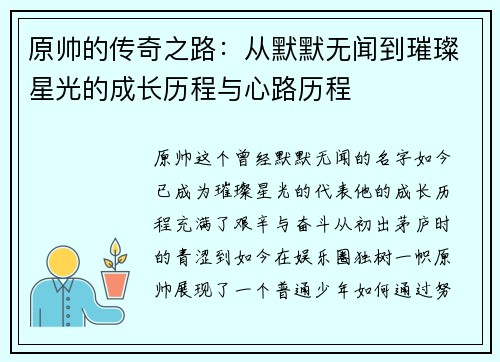 原帅的传奇之路：从默默无闻到璀璨星光的成长历程与心路历程