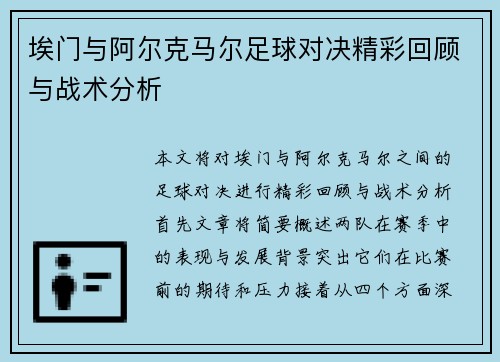 埃门与阿尔克马尔足球对决精彩回顾与战术分析