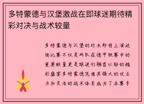 多特蒙德与汉堡激战在即球迷期待精彩对决与战术较量