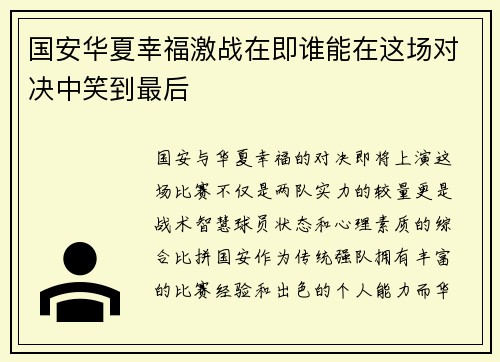 国安华夏幸福激战在即谁能在这场对决中笑到最后