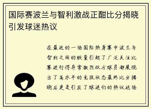 国际赛波兰与智利激战正酣比分揭晓引发球迷热议