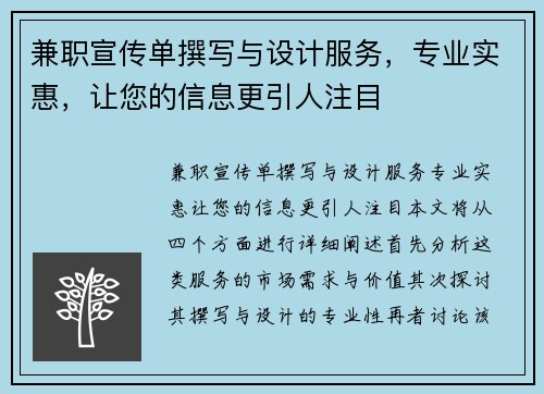 兼职宣传单撰写与设计服务，专业实惠，让您的信息更引人注目