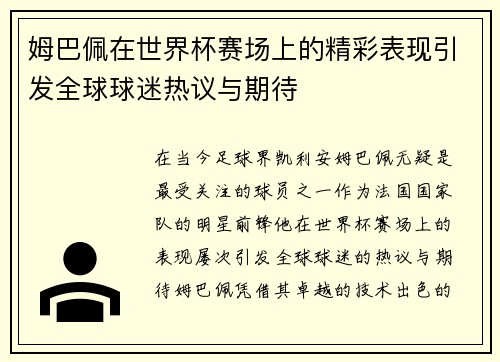 姆巴佩在世界杯赛场上的精彩表现引发全球球迷热议与期待