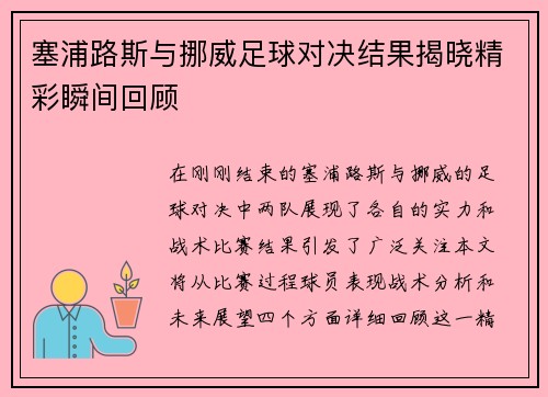 塞浦路斯与挪威足球对决结果揭晓精彩瞬间回顾