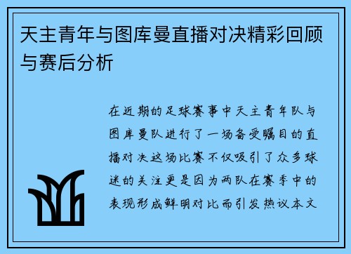 天主青年与图库曼直播对决精彩回顾与赛后分析