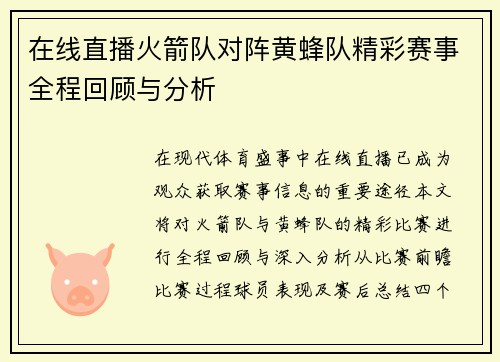 在线直播火箭队对阵黄蜂队精彩赛事全程回顾与分析