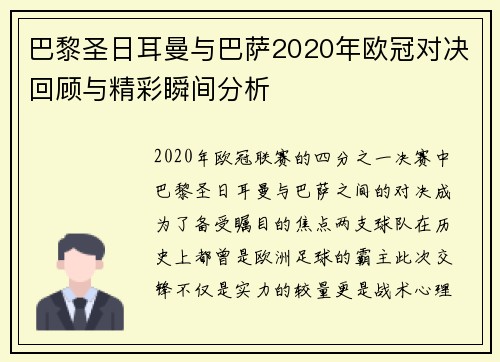 巴黎圣日耳曼与巴萨2020年欧冠对决回顾与精彩瞬间分析