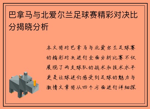 巴拿马与北爱尔兰足球赛精彩对决比分揭晓分析