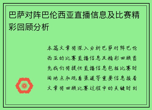 巴萨对阵巴伦西亚直播信息及比赛精彩回顾分析