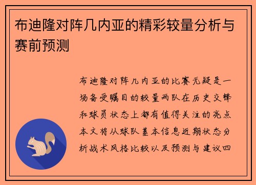 布迪隆对阵几内亚的精彩较量分析与赛前预测
