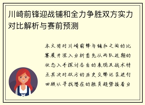 川崎前锋迎战铺和全力争胜双方实力对比解析与赛前预测