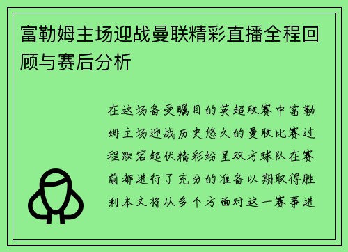 富勒姆主场迎战曼联精彩直播全程回顾与赛后分析