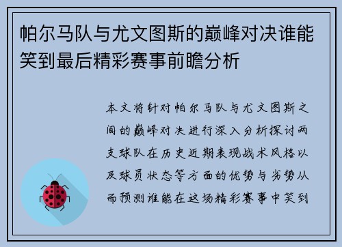 帕尔马队与尤文图斯的巅峰对决谁能笑到最后精彩赛事前瞻分析
