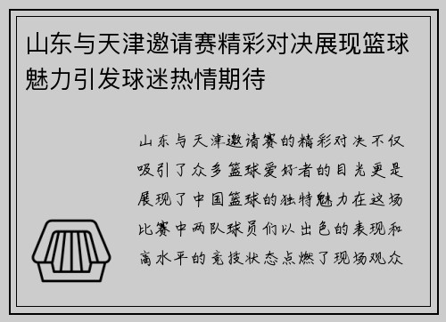 山东与天津邀请赛精彩对决展现篮球魅力引发球迷热情期待