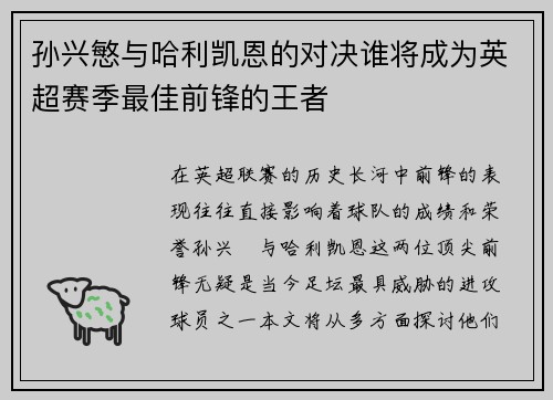孙兴慜与哈利凯恩的对决谁将成为英超赛季最佳前锋的王者