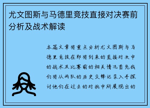 尤文图斯与马德里竞技直接对决赛前分析及战术解读