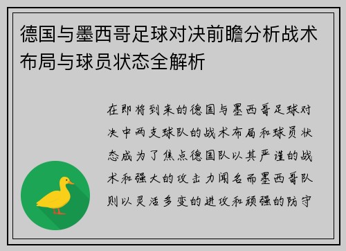 德国与墨西哥足球对决前瞻分析战术布局与球员状态全解析