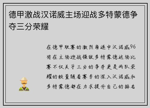 德甲激战汉诺威主场迎战多特蒙德争夺三分荣耀