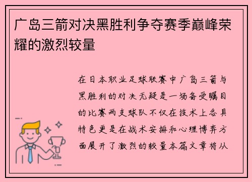广岛三箭对决黑胜利争夺赛季巅峰荣耀的激烈较量