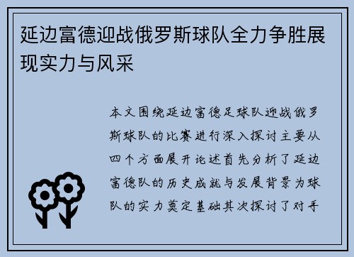 延边富德迎战俄罗斯球队全力争胜展现实力与风采