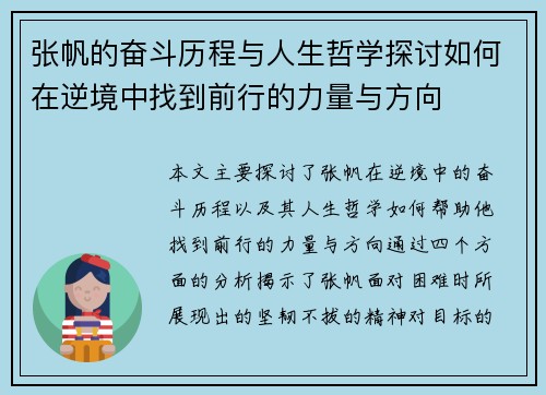 张帆的奋斗历程与人生哲学探讨如何在逆境中找到前行的力量与方向