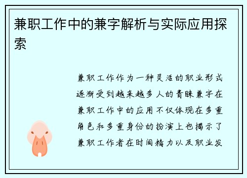 兼职工作中的兼字解析与实际应用探索