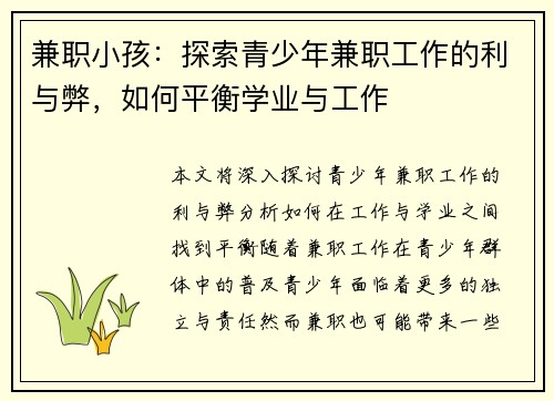 兼职小孩：探索青少年兼职工作的利与弊，如何平衡学业与工作