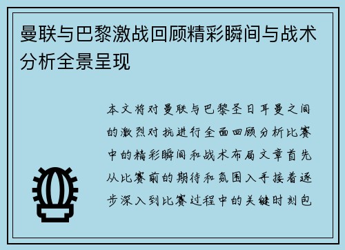 曼联与巴黎激战回顾精彩瞬间与战术分析全景呈现