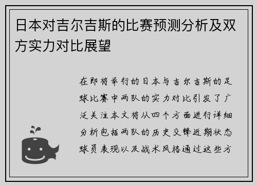 日本对吉尔吉斯的比赛预测分析及双方实力对比展望
