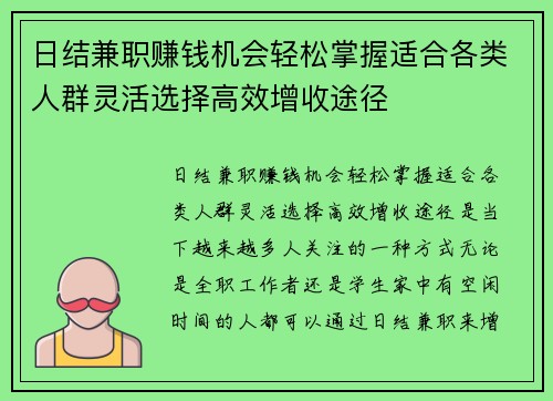 日结兼职赚钱机会轻松掌握适合各类人群灵活选择高效增收途径