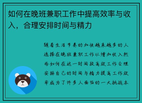 如何在晚班兼职工作中提高效率与收入，合理安排时间与精力