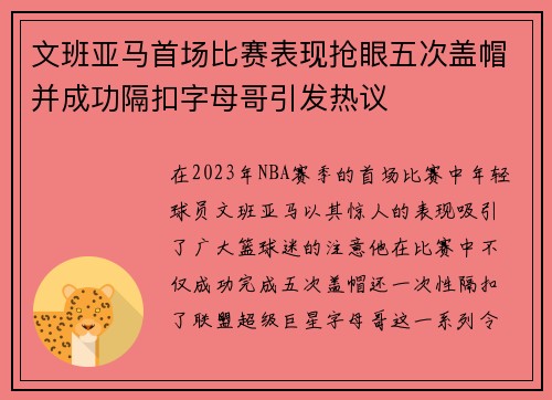 文班亚马首场比赛表现抢眼五次盖帽并成功隔扣字母哥引发热议
