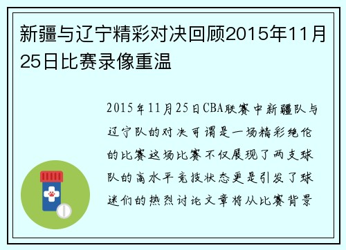 新疆与辽宁精彩对决回顾2015年11月25日比赛录像重温