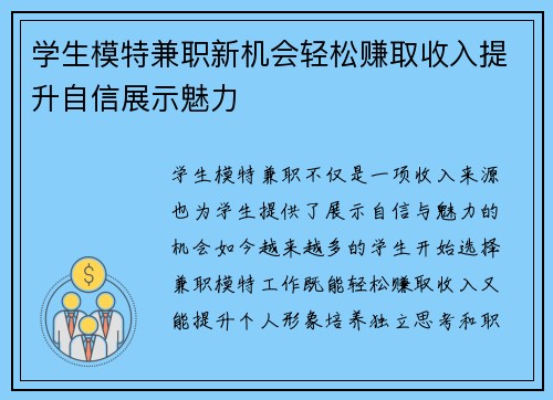 学生模特兼职新机会轻松赚取收入提升自信展示魅力