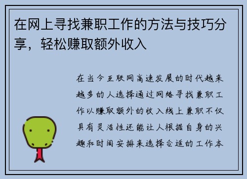 在网上寻找兼职工作的方法与技巧分享，轻松赚取额外收入