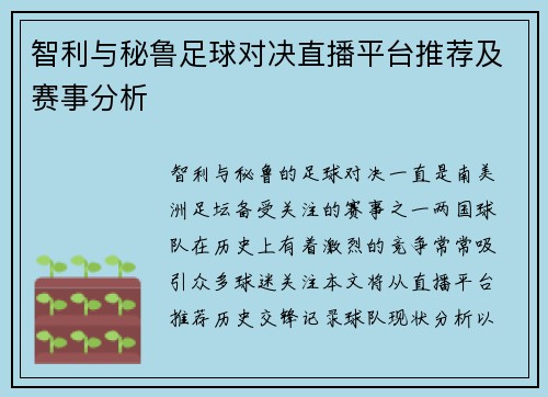 智利与秘鲁足球对决直播平台推荐及赛事分析