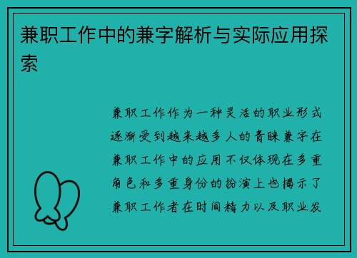 兼职工作中的兼字解析与实际应用探索