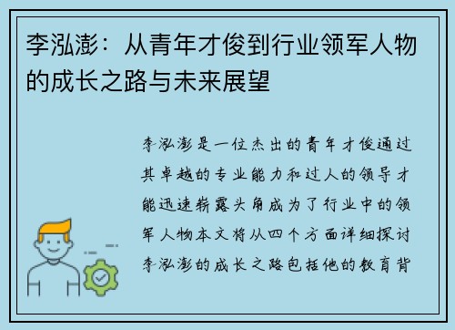 李泓澎：从青年才俊到行业领军人物的成长之路与未来展望