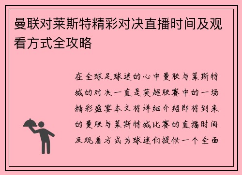 曼联对莱斯特精彩对决直播时间及观看方式全攻略
