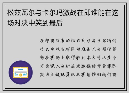 松兹瓦尔与卡尔玛激战在即谁能在这场对决中笑到最后