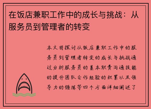 在饭店兼职工作中的成长与挑战：从服务员到管理者的转变