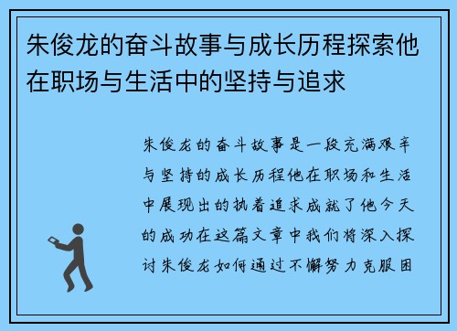 朱俊龙的奋斗故事与成长历程探索他在职场与生活中的坚持与追求