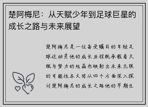 楚阿梅尼：从天赋少年到足球巨星的成长之路与未来展望