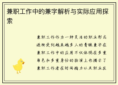 兼职工作中的兼字解析与实际应用探索