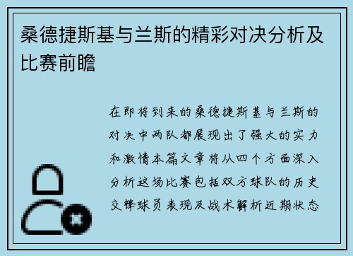 桑德捷斯基与兰斯的精彩对决分析及比赛前瞻