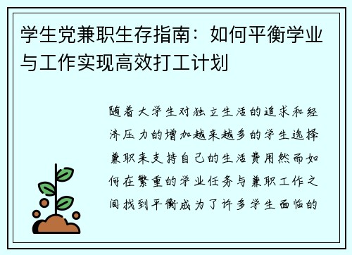 学生党兼职生存指南：如何平衡学业与工作实现高效打工计划