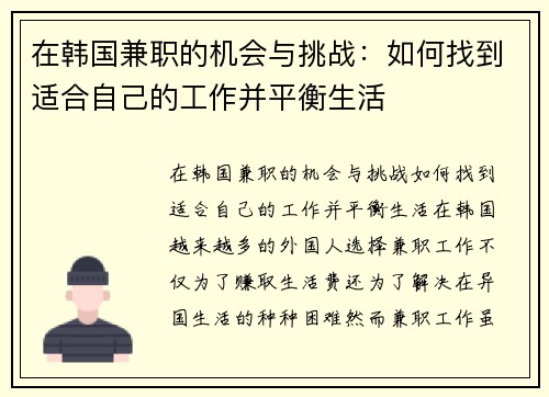 在韩国兼职的机会与挑战：如何找到适合自己的工作并平衡生活