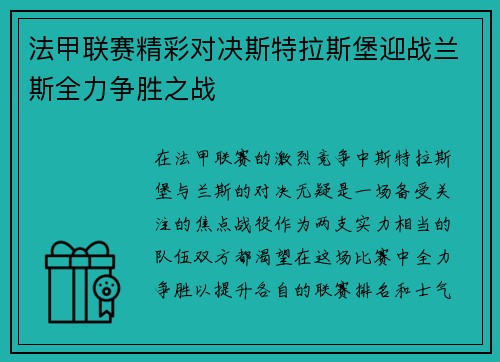 法甲联赛精彩对决斯特拉斯堡迎战兰斯全力争胜之战