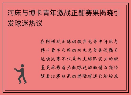 河床与博卡青年激战正酣赛果揭晓引发球迷热议