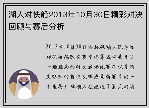 湖人对快船2013年10月30日精彩对决回顾与赛后分析